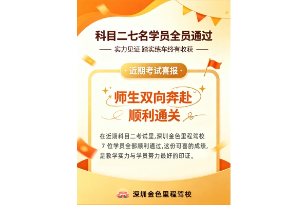 考试捷报｜实力见证！科目二七名学员全员通过
